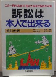 訴訟は本人で出来る
