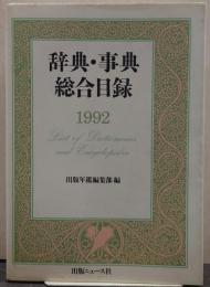 辞典・事典総合目録