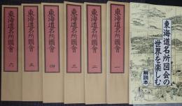 東海道名所図会 復刻本セット 全6冊・解説本 揃