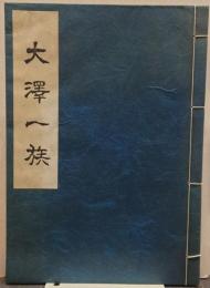 大澤一族