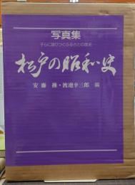 松戸の昭和史 : 写真集 子らに語りつぐふるさとの歴史