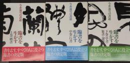 臨書を生かす 上・中・下 3冊揃い: 今井凌雪の書道