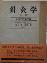 針灸学 全一巻 上海中医学院編