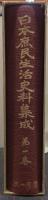 日本庶民生活史料集成 第一巻 探検・紀行・地誌. 南島篇