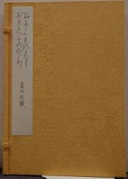 おあむ物語 ; おきく物語 複製