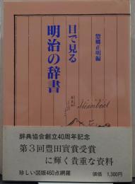目で見る明治の辞書