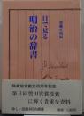 目で見る明治の辞書