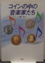 コインの中の音楽家たち