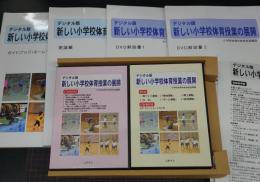 デジタル版新しい小学校体育の授業展開  セット 揃い
