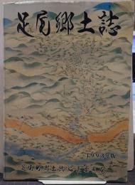 足尾郷土誌