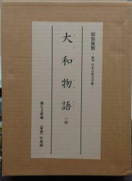 大和物語 複刻日本古典文学館 第2期