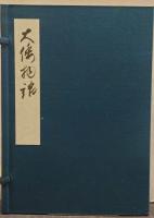 大和物語 複刻日本古典文学館 第2期