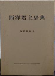 西洋君主辞典