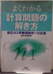 よくわかる計算問題の解き方 : 高圧ガス甲種資格者への近道