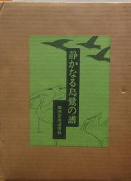 静かなる烏鷺の譜 藤田定市追懐録