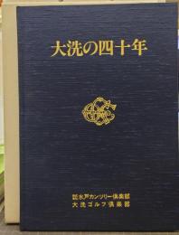 大洗の四十年