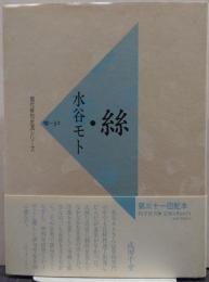 糸 現代俳句女流シリーズⅧ・31