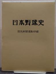 日本野球史