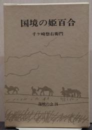 国境の姫百合