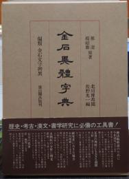 金石異体字典 : 偏類金石文字弁異