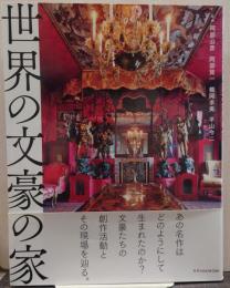 世界の文豪の家