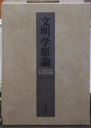 文明学原論 : 江上波夫先生米寿記念論集