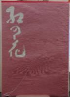 紅の花 : 初代・沢田半右衛門生誕200年伊勢半創業165年史
