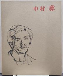 中村彝