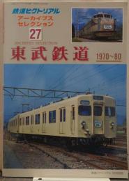 東武鉄道 : 1970-80 鉄道ピクトリアル別冊 鉄道ピクトリアルアーカイブスセレクション27