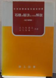 石積の秘法とその解説