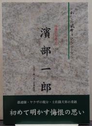 濱部一郎 : 任侠に生きよ!