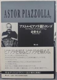 アストル・ピアソラ闘うタンゴ