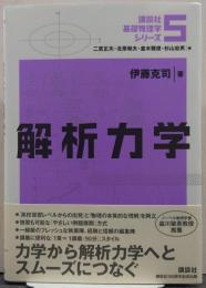 解析力学 講談社基礎物理学シリーズ5