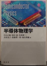 半導体物理学
