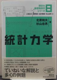 統計力学 講談社基礎物理学シリーズ8