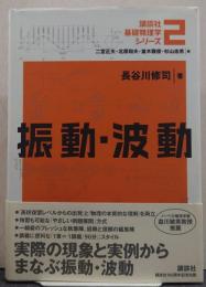 振動・波動 講談社基礎物理学シリーズ2