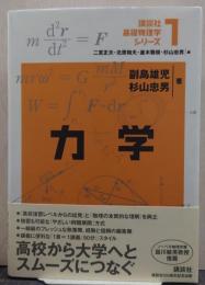 力学 講談社基礎物理学シリーズ1
