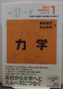 力学 講談社基礎物理学シリーズ1