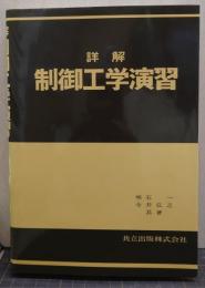 詳解制御工学演習