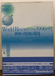 世界の資源と環境　1990-91　世界146か国の最新データ