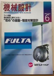 機械設計　特集：他社製品に差をつける！“攻め”の振動・騒音対策設計　2005　vol.49 no.8

