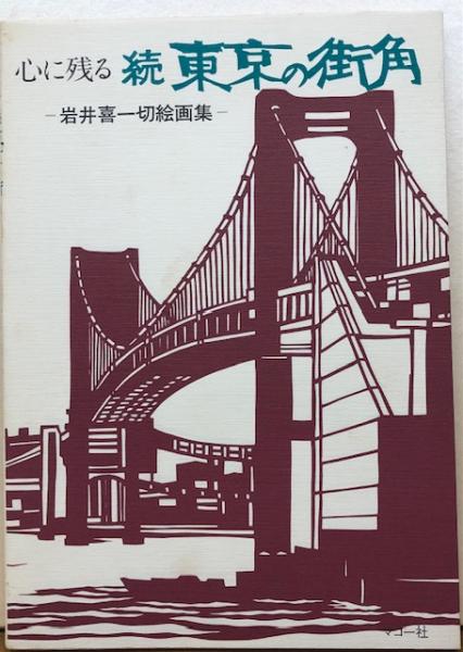 大阪建設史夜話・大阪古地図集成 全2冊（附図）(玉置豊次郎 著