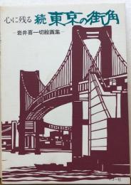 心に残る 続 東京の街角　岩井喜一切絵画集