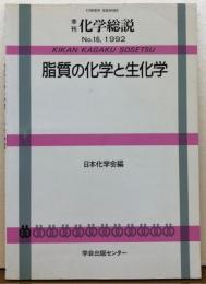 脂質の化学と生化学　季刊化学総説　No.16 