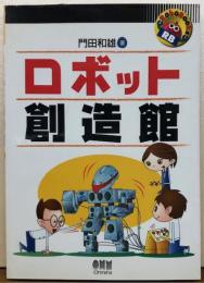 ロボット創造館