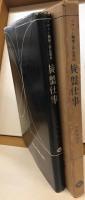 ソヴェト機械工作法教程　完訳　旋盤仕事