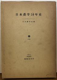 日本農業５０年史