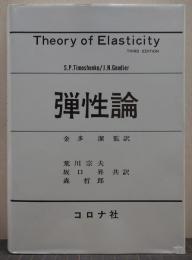弾性論