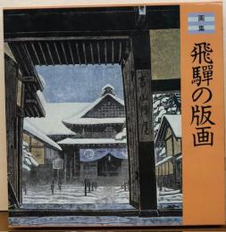 画集　飛彈の版画