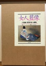女人藍像　小妻要「刺青」美人画集